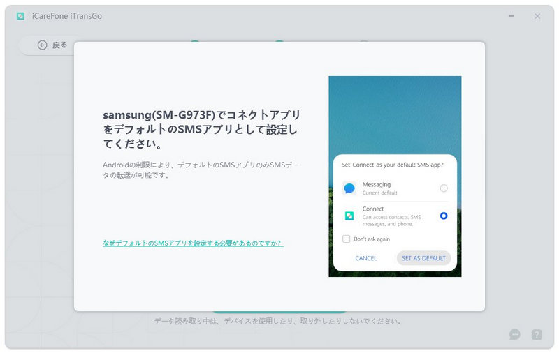 「Connect」アプリ デフォルトのSMSアプリケーション - iCareFone iTransGoのガイド